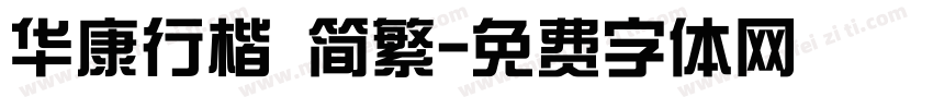 华康行楷 简繁字体转换